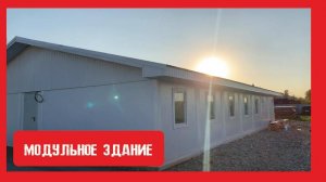 Модульное здание из сендвича . Нижний Новгород Пионер Строй. +79200278424