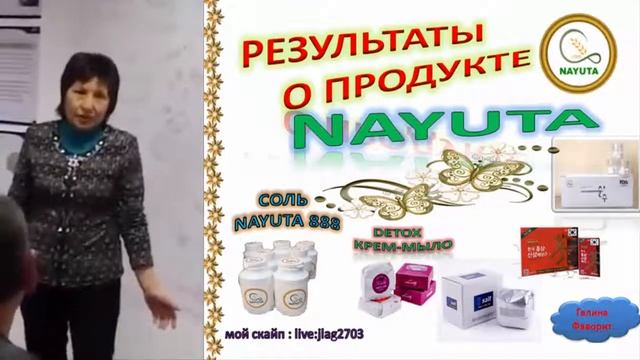 NAYUTA и РЕЗУЛЬТАТЫ применения продукта смотреть онлайн