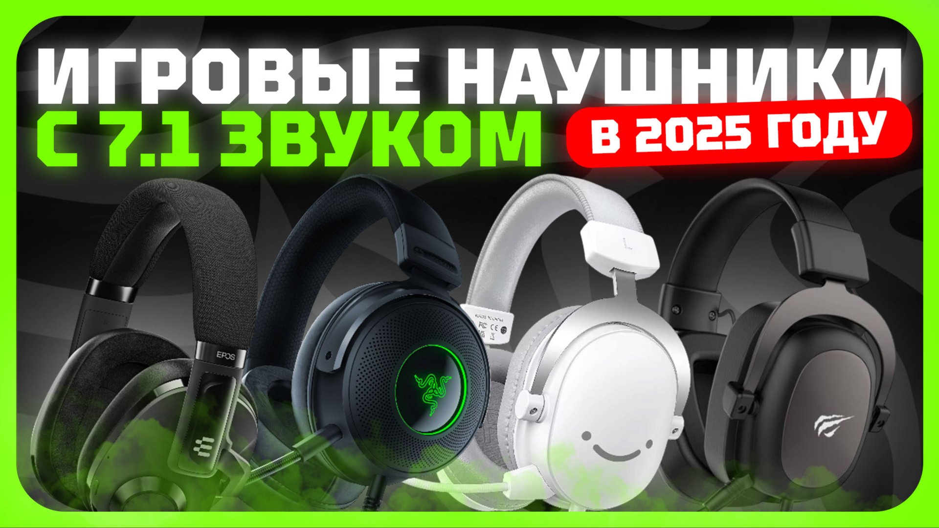 Лучшие игровые наушники с 7.1 звуком в 2025 году | Какие игровые наушники купить? смотреть онлайн