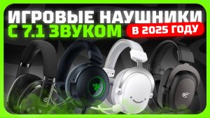Лучшие игровые наушники с 7.1 звуком в 2025 году | Какие игровые наушники купить?