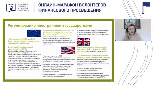 ESG-финансы. Онлайн-марафон волонтеров финансового просвещения смотреть онлайн