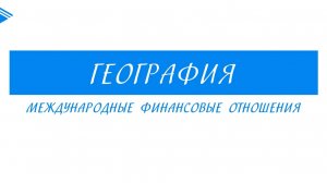 10 класс - География - Международные финансовые отношения