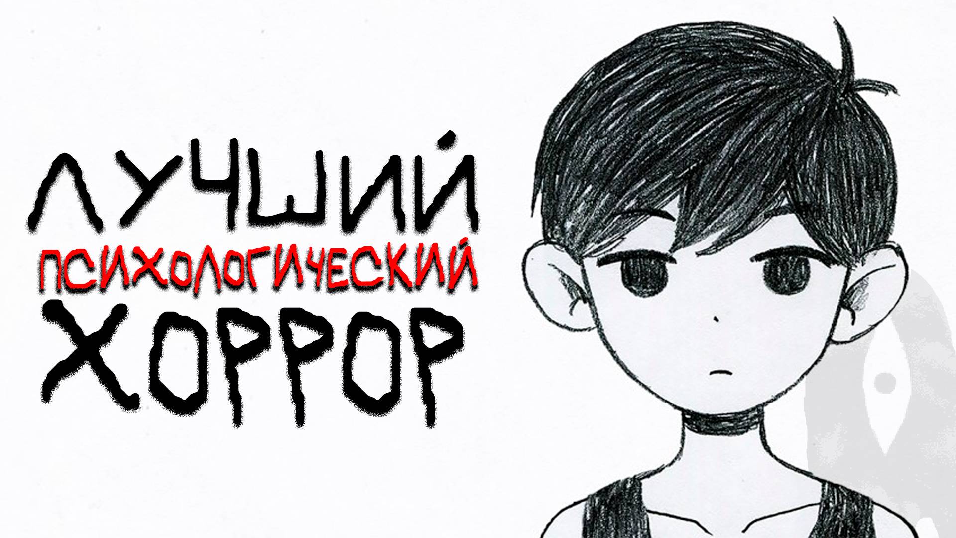 О чём был OMORI?