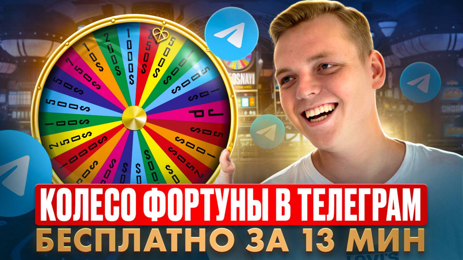 СЕКРЕТНАЯ механика в Telegram. Заявки в 3 раза дешевле через колесо фортуны (БЕСПЛАТНО) смотреть онлайн