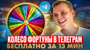 СЕКРЕТНАЯ механика в Telegram. Заявки в 3 раза дешевле через колесо фортуны (БЕСПЛАТНО)