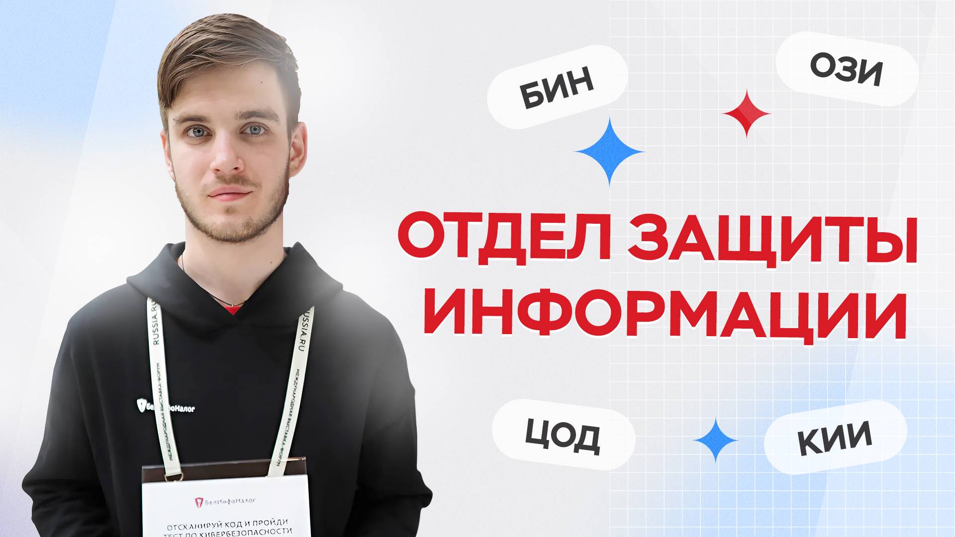 Информационная безопасность L БелИнфоНалог