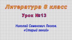 Литература 8 класс (Урок№13 - Николай Семенович Лесков. «Старый гений»)
