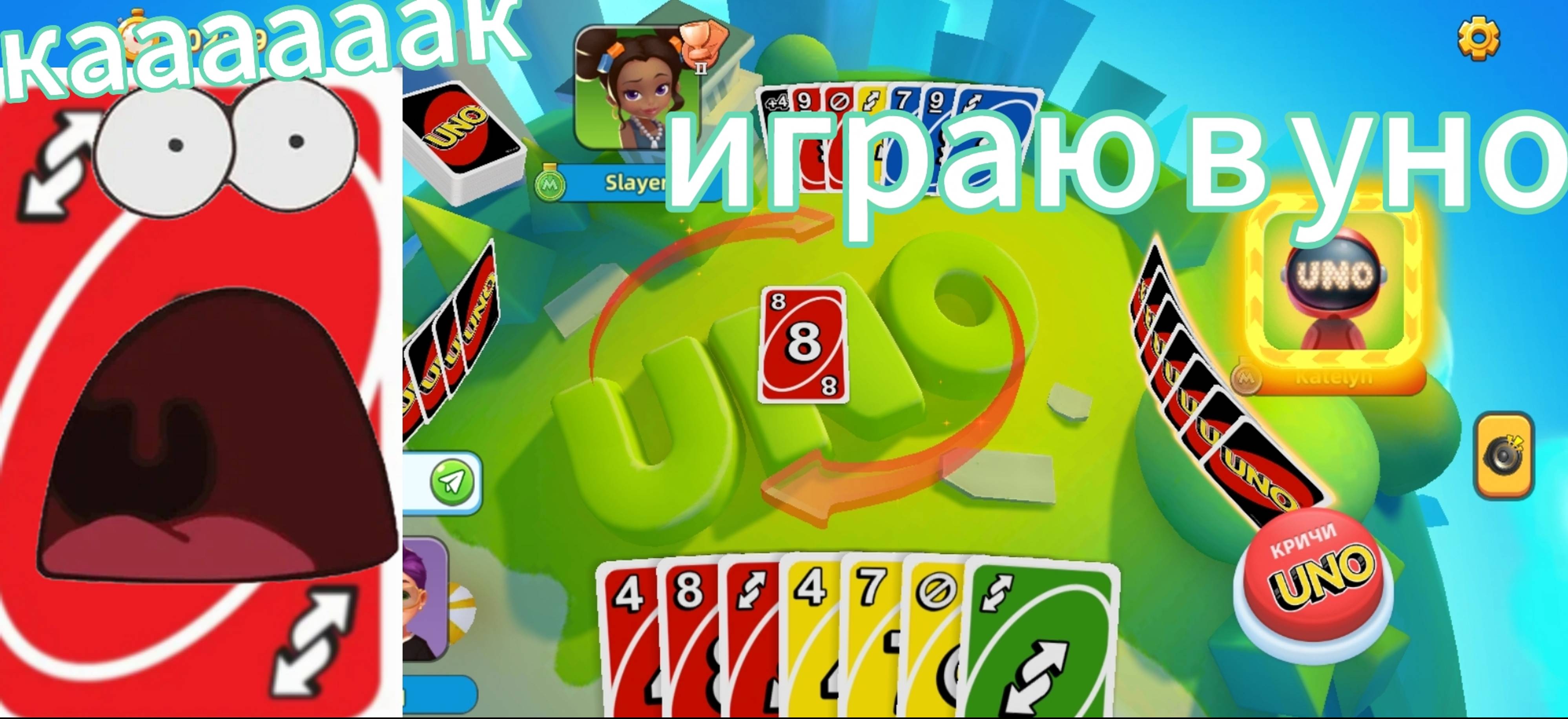 Сегодня я поиграю в Уно смотреть онлайн