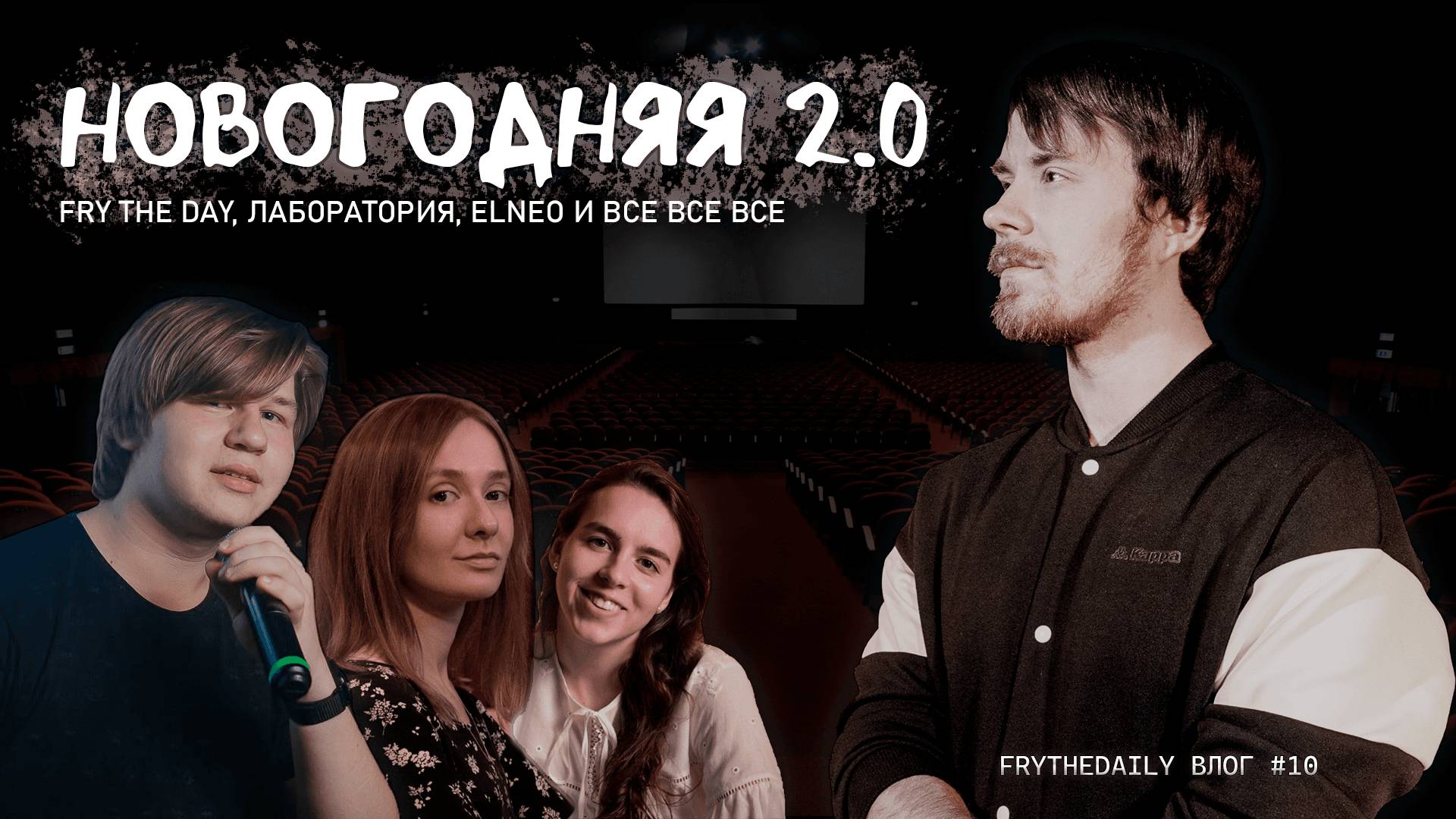 НОВОГОДНЯЯ 2.0 | НАШ КЛИП В КИНО | ИНТЕРВЬЮ FryTheDaily#10