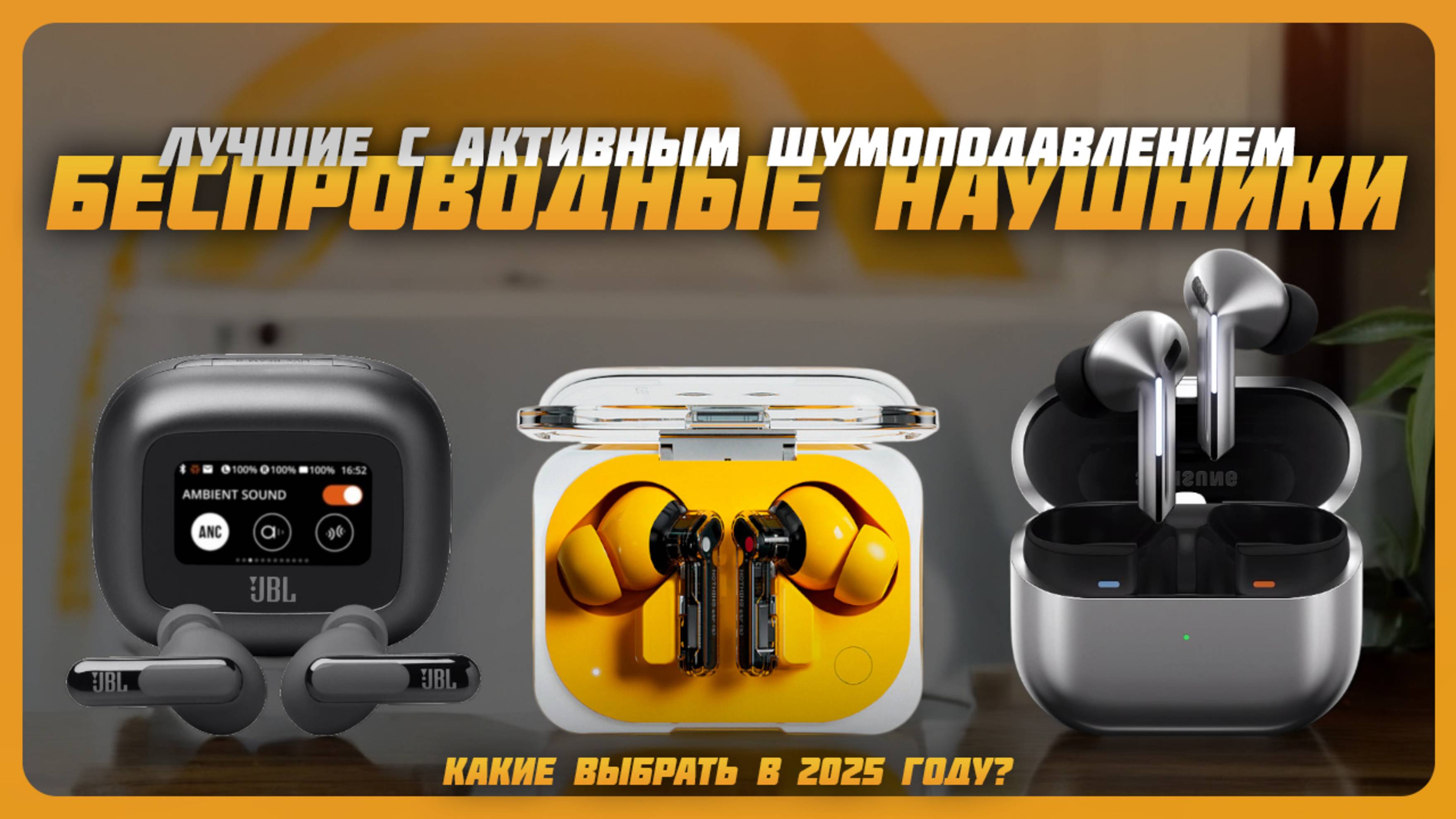 Лучшие беспроводные наушники с активным шумоподавлением в 2025 году | Какие наушники купить? смотреть онлайн