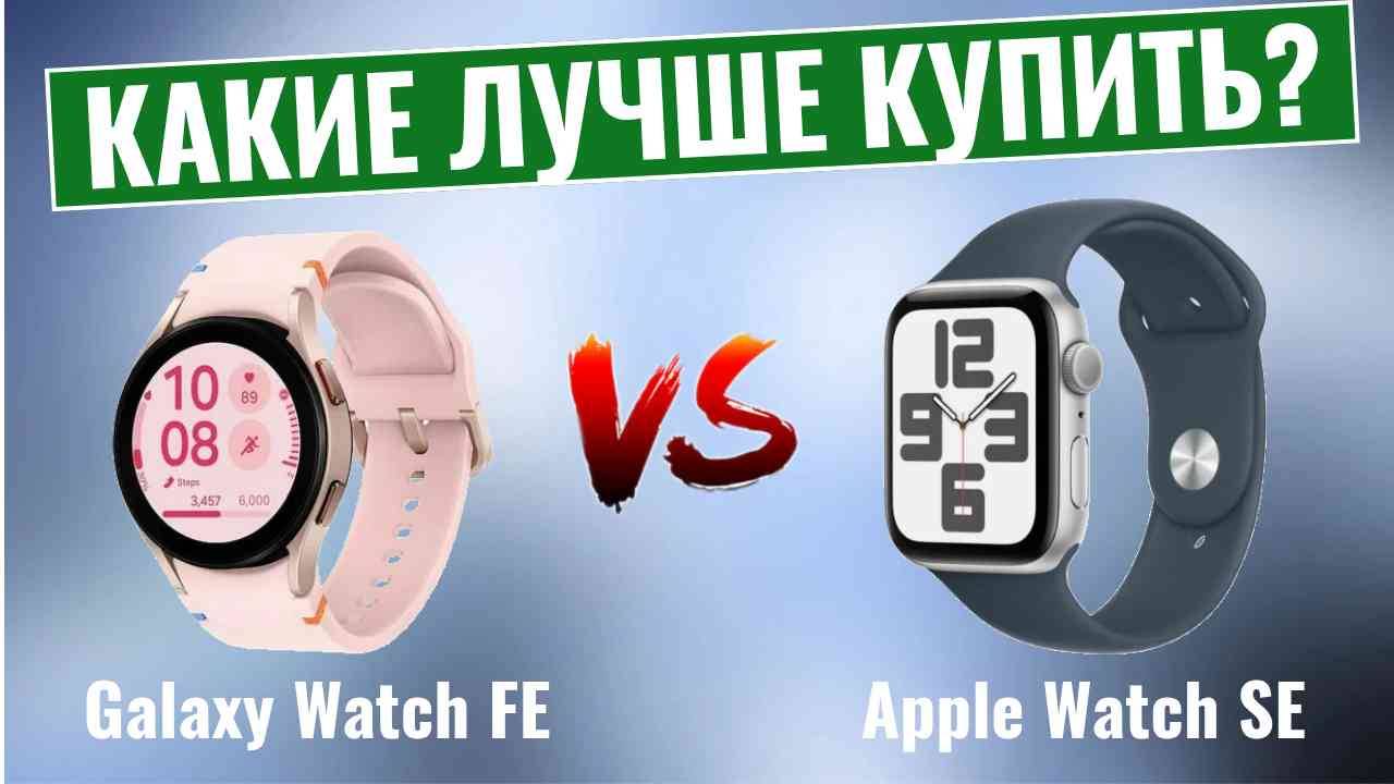 Galaxy Watch FE vs Apple Watch SE \ Какие умные часы лучше? смотреть онлайн
