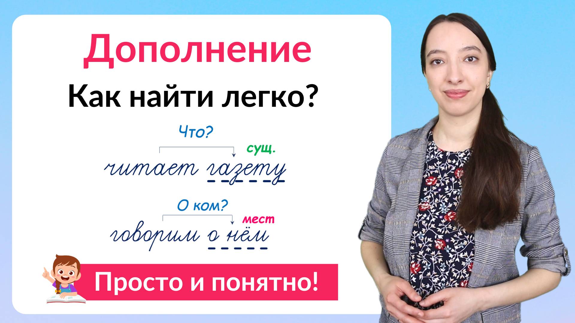 Что такое дополнение? Как найти дополнение в предложении? смотреть онлайн