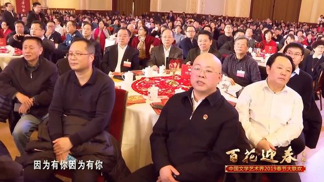 “百花迎春--中国文学艺术界2019春节大联欢” 歌曲《因为有你》 смотреть онлайн