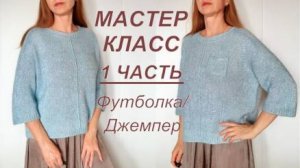 МК СПОРТИВНАЯ ФУТБОЛКА/ДЖЕМПЕР 1 Часть, Реглан-погон, НЕ втачной рукав! Подробный мастер-класс.