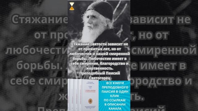Святость не в годах, а в сердце: секрет любви, смирения и жертвенности от преподобного старца Паисия смотреть онлайн