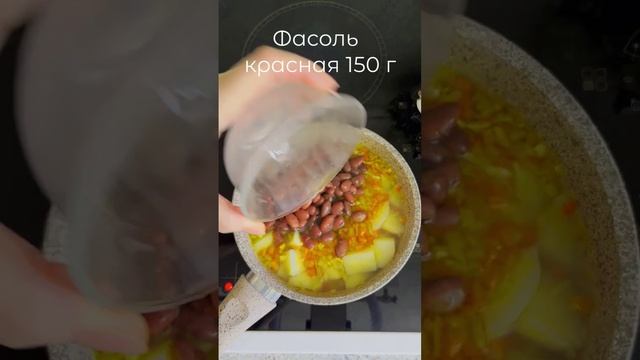 Картофель тушеный с фасолью#shorts смотреть онлайн