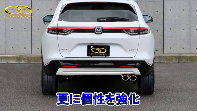【ガナドール公式】 VEZEL/ヴェゼル RV5（e:HEV）マフラー GVE-054シリーズ（プロモ）