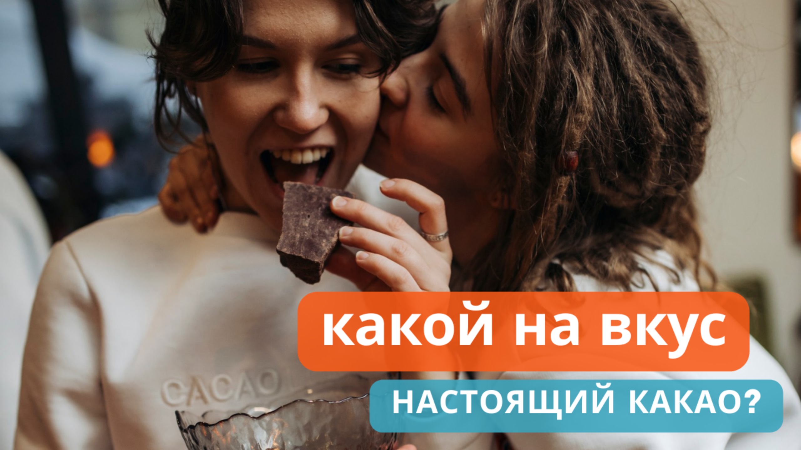 Скорее всего вы не знаете настоящий вкус какао