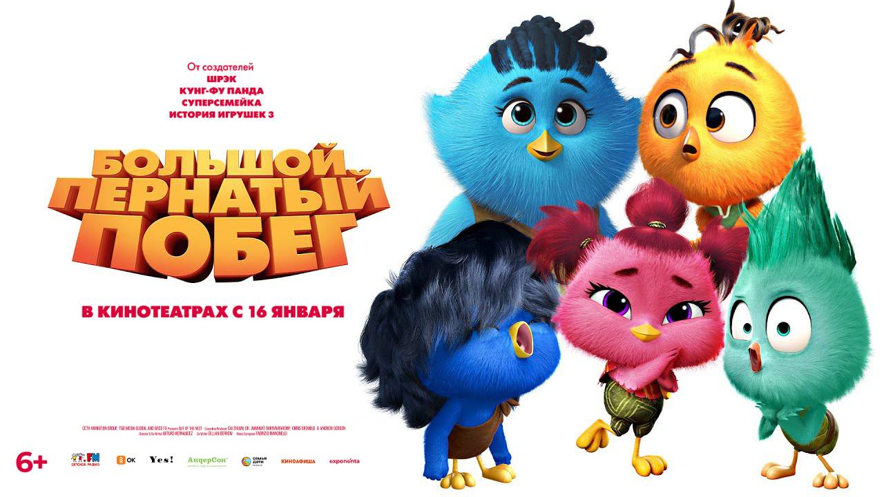Большой пернатый побег 6+ смотреть онлайн