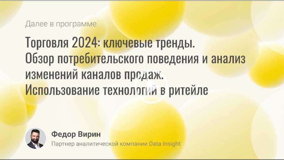 Торговля 2024: ключевые тренды. Обзор потребительского поведения и анализ изменений каналов продаж смотреть онлайн