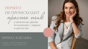 НИЧЕГО не происходит просто так! О жизненных уроках, отношениях с людьми и ценностях