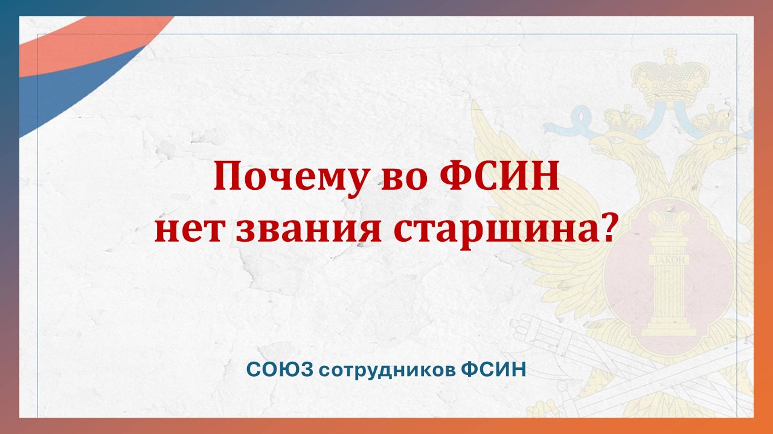 Почему во ФСИН отсутствует звание старшина? смотреть онлайн