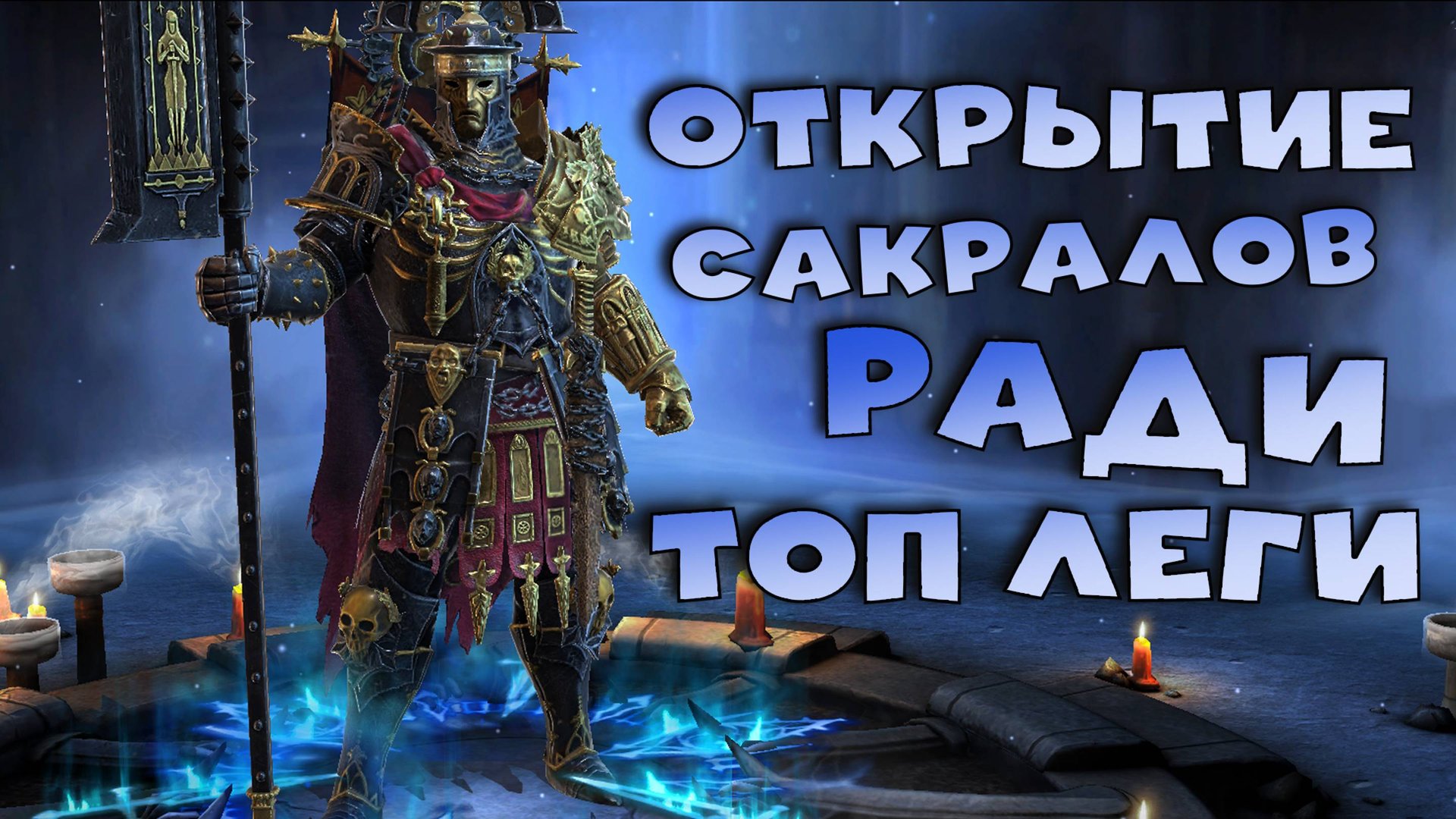 ✅💯открытие сакралов под х2 ради топовой леги. Набор очков в турнире пополнения RAID shadow legends смотреть онлайн