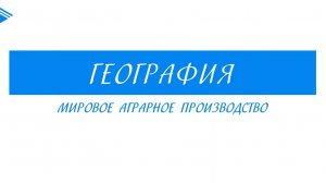 10 класс - География - Мировое аграрное производство