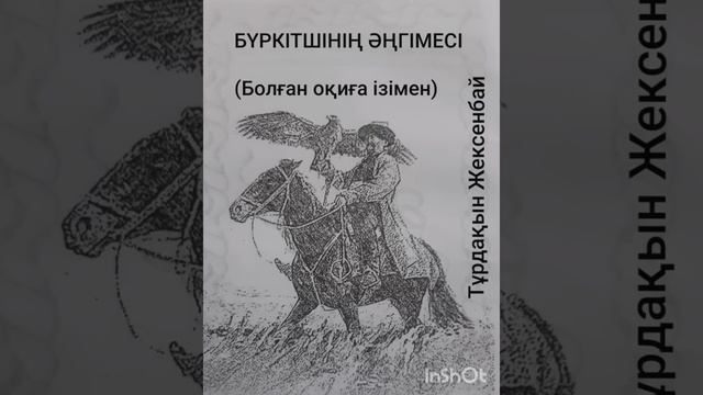БҮРКІТШІНІҢ ӘҢГІМЕСІ | БОЛҒАН ОҚИҒА ІЗІМЕН | ТҰРДАҚЫН ЖЕКСЕНБАЙ | смотреть онлайн