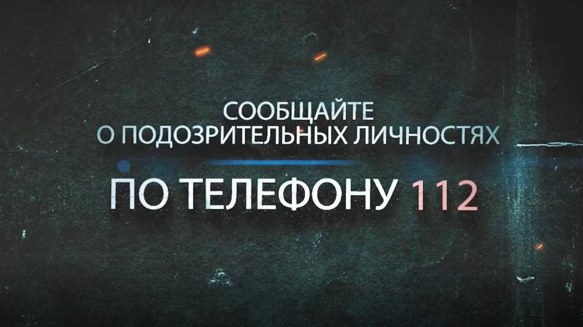 Прояви бдительность!