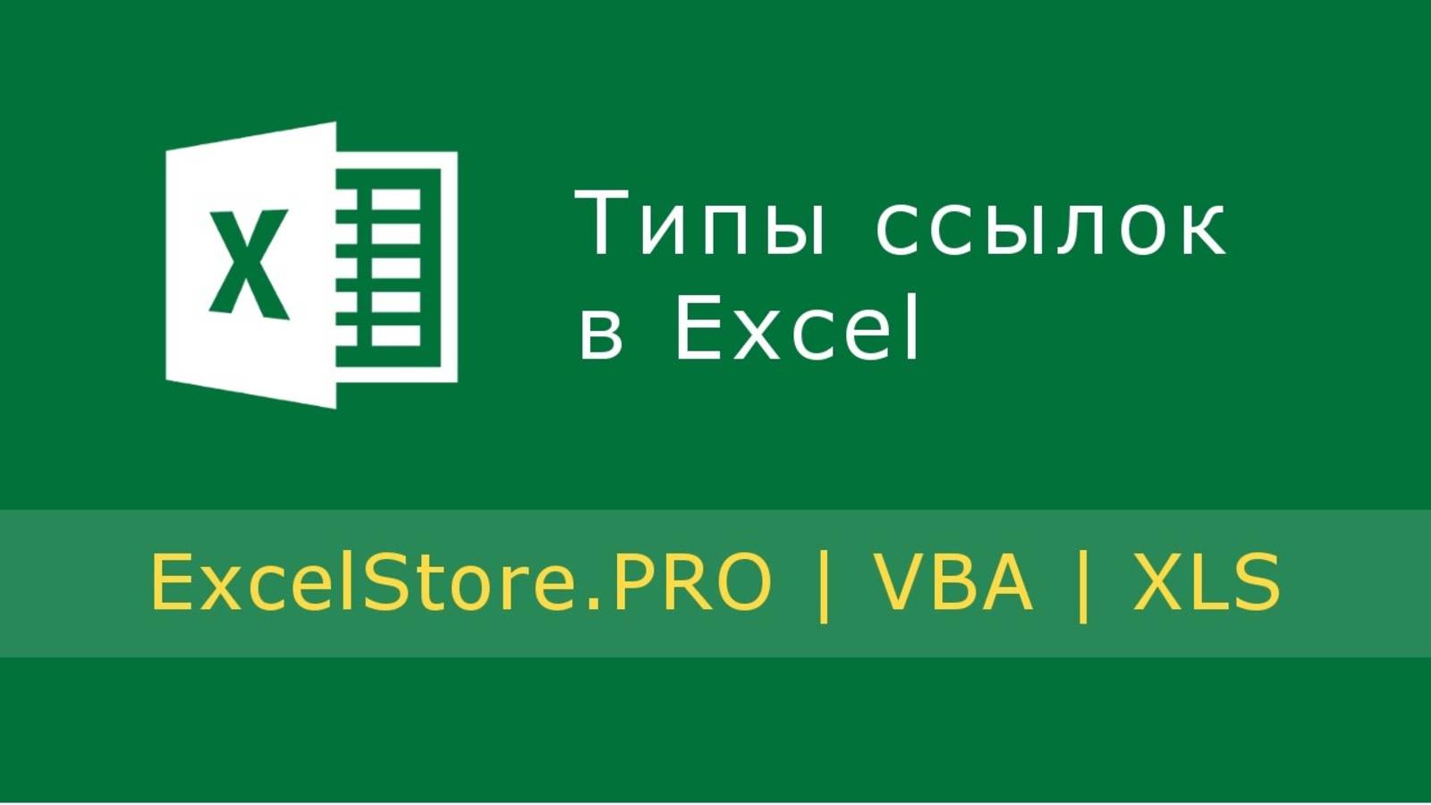 Урок 2: Типы ссылок в Excel смотреть онлайн