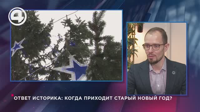 Ответ историка: когда приходит Старый Новый год? смотреть онлайн