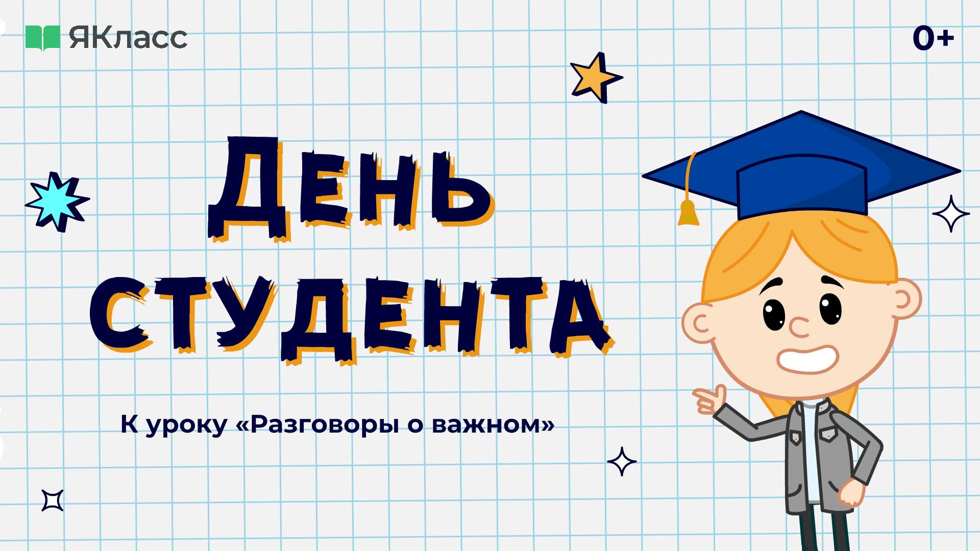 «День студента». Познавательный мультфильм к уроку «Разговоры о важном». смотреть онлайн