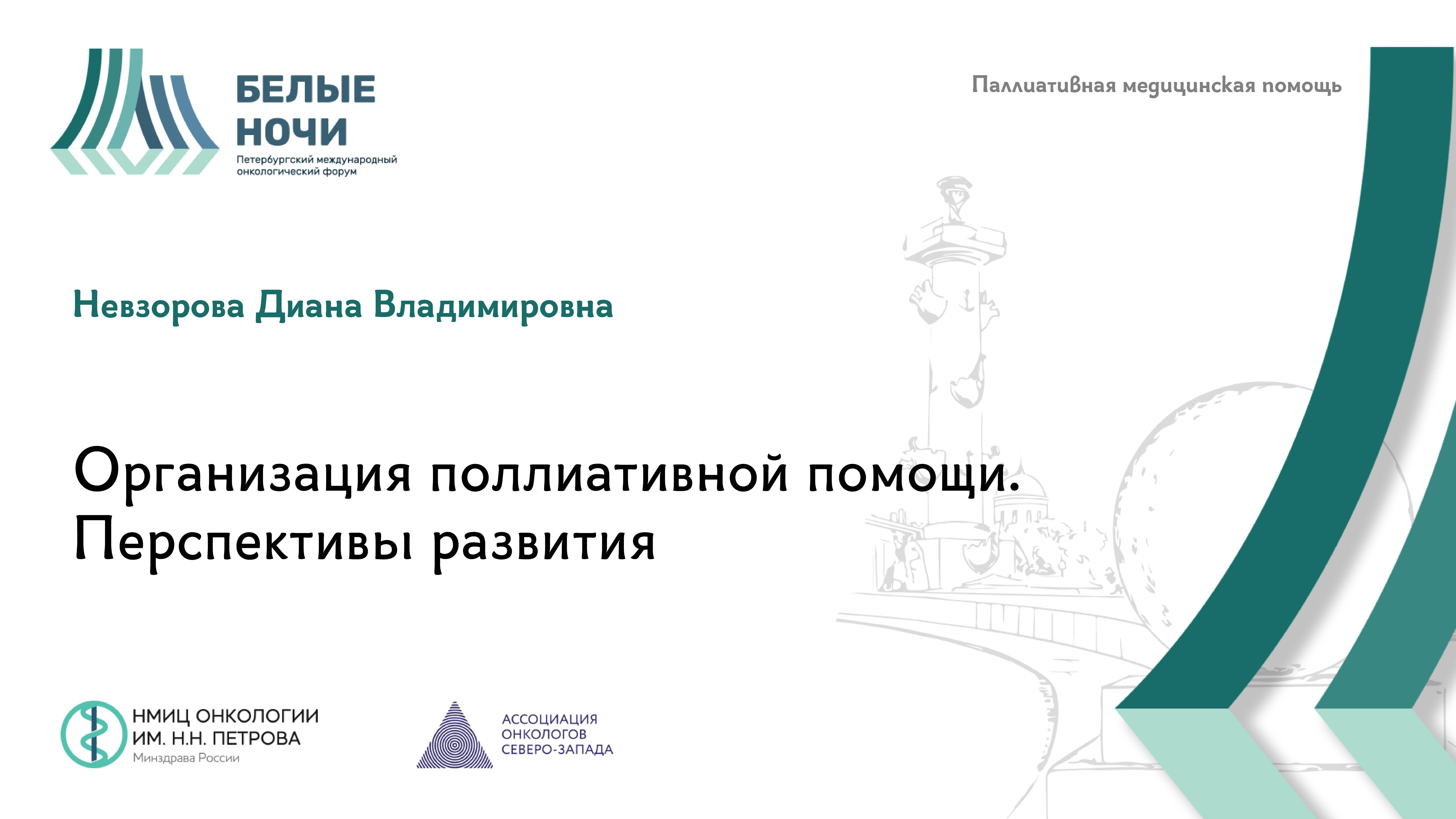 Организация поллиативной помощи. Перспективы развития / #WNOF2024