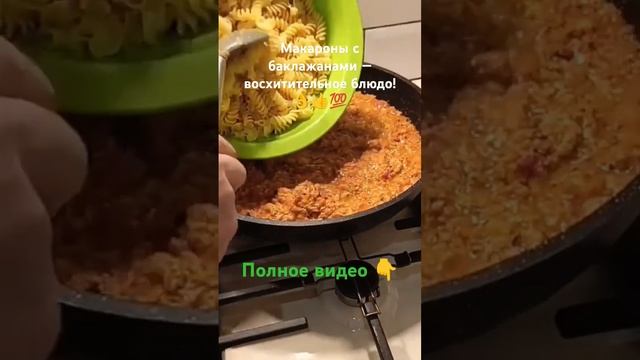 #shorts#макароны# с баклажанами # простые # вкусные #рецепты #easy cooking #food recipes смотреть онлайн