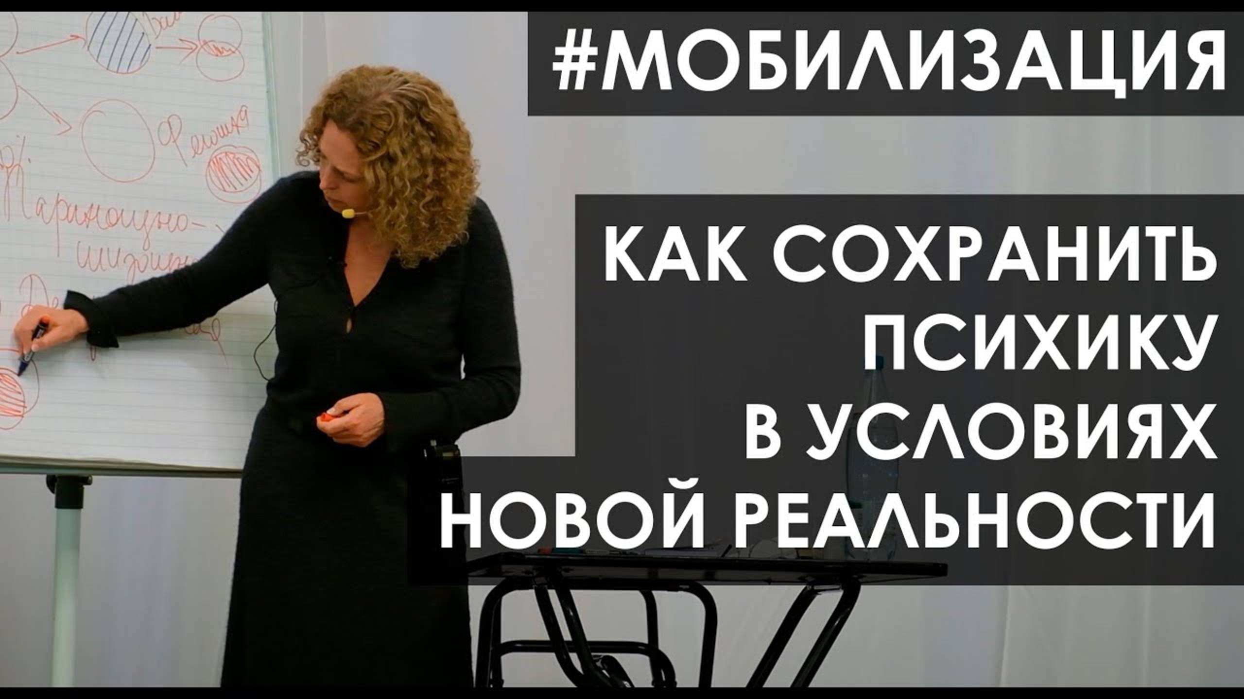#Мобилизация: как сохранить психику в условиях новой реальности. Психотерапевт Екатерина Сокальская