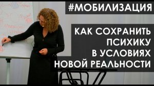 #Мобилизация: как сохранить психику в условиях новой реальности. Психотерапевт Екатерина Сокальская