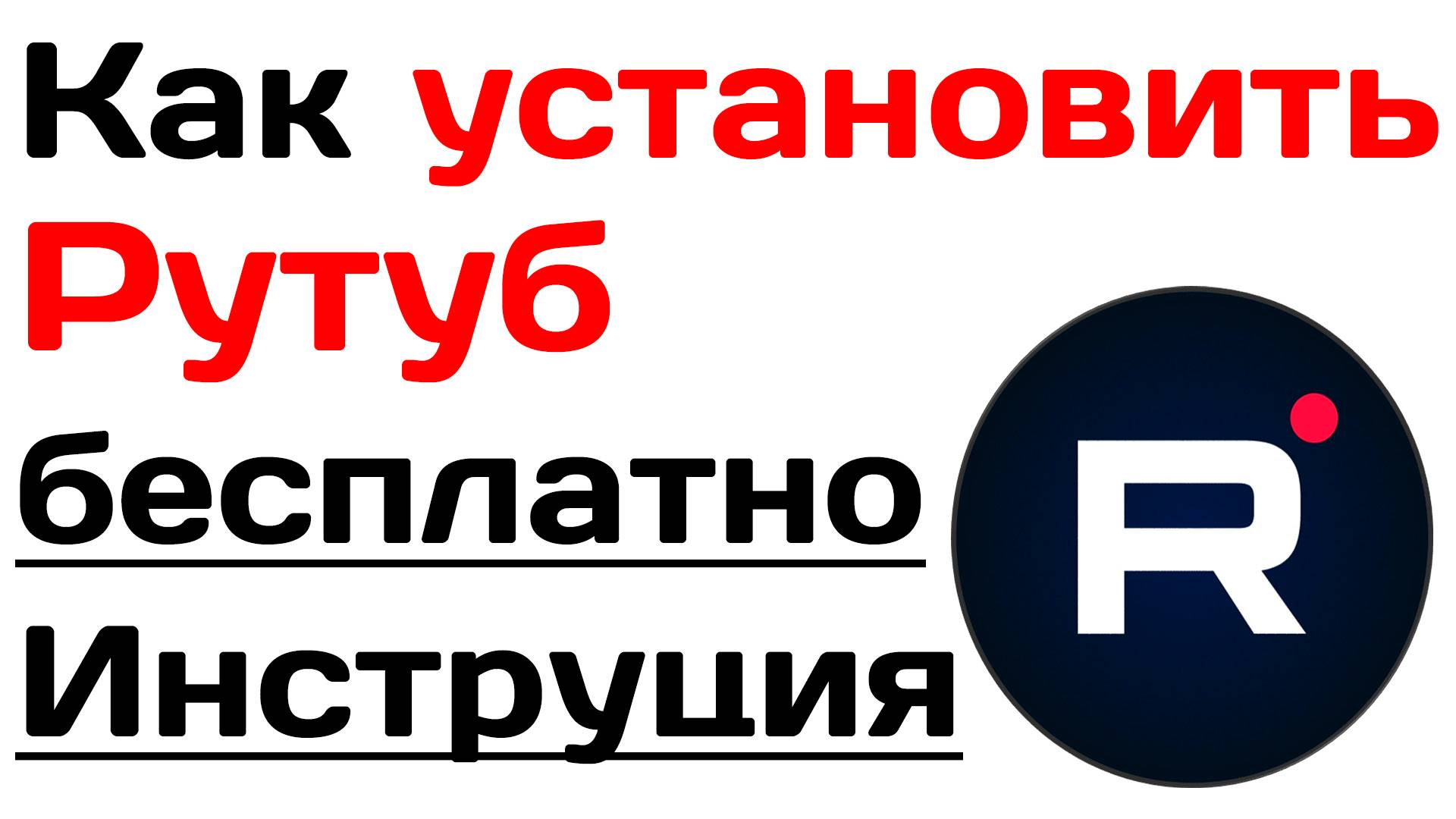 Как установить рутуб бесплатно. Пошаговое руководство