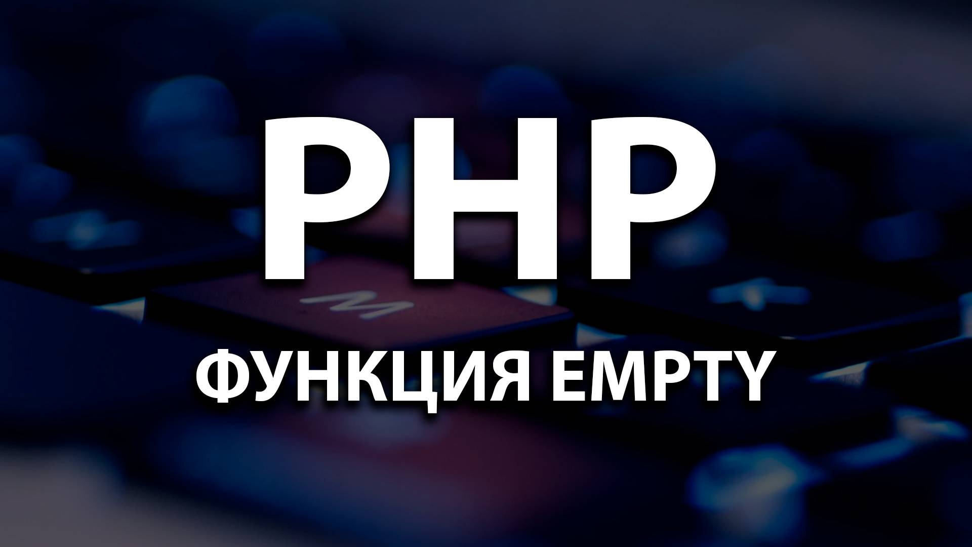 33. Функция Empty