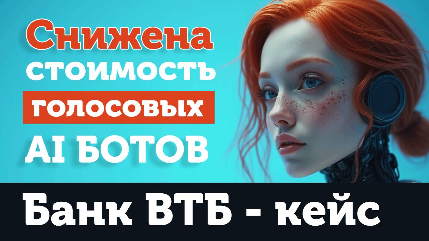 Голосовой AI-бот теперь по себестоимости, и кейс — как бот продает карты в банке ВТБ через опрос смотреть онлайн