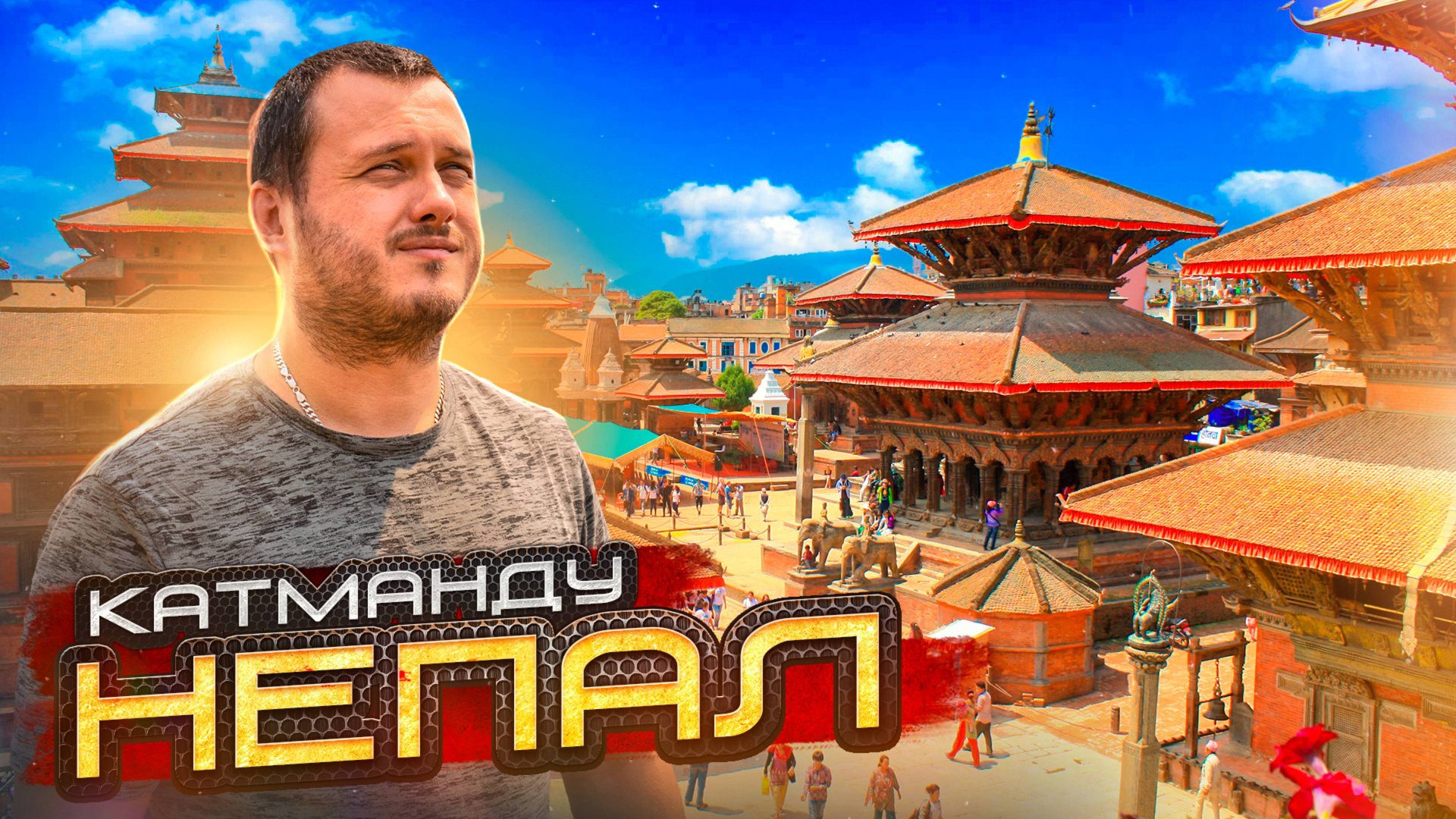 НЕПАЛ 🇳🇵 ПОЛЕЗНАЯ ИНФОРМАЦИЯ / КАТМАНДУ смотреть онлайн