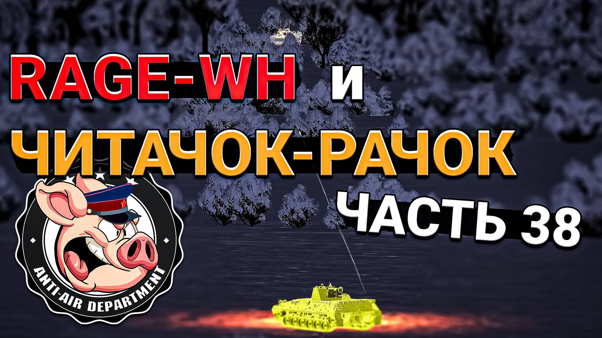 Читачок-Рачок, Rage-WH и ЖАЛОБЫ в НКВД War Thunder - Часть 38 смотреть онлайн