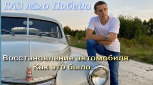 ГАЗ М20 Победа Восстановление как это было