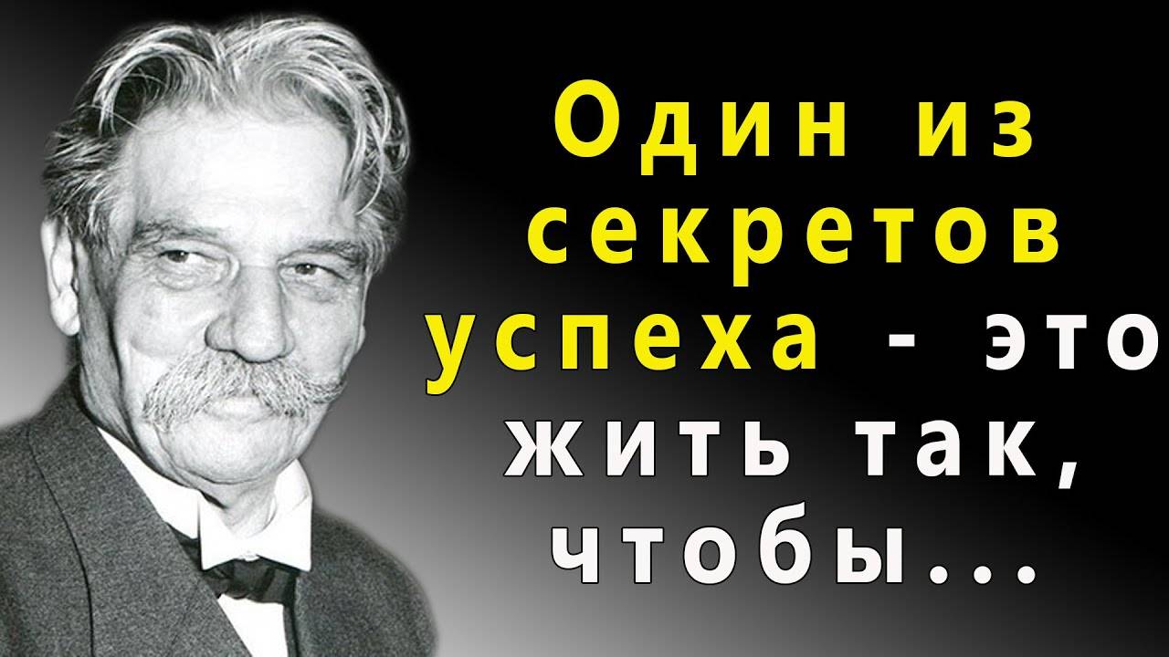 Альберт Швейцер цитаты, Душевные цитаты которые стоит послушать каждому! Мудрые мысли лучшие цитаты смотреть онлайн