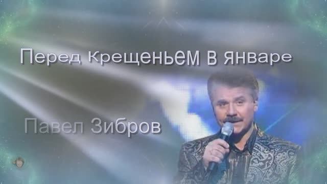 Павел Зибров – Перед Крещеньем в январе смотреть онлайн