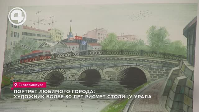 Портрет любимого города: художник более 30 лет рисует столицу Урала смотреть онлайн