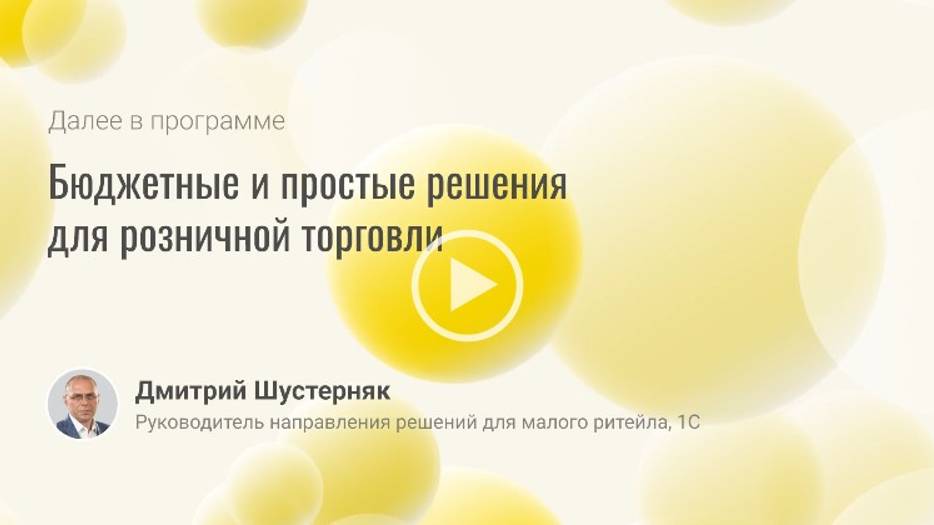 Бюджетные и простые решения для розничной торговли смотреть онлайн
