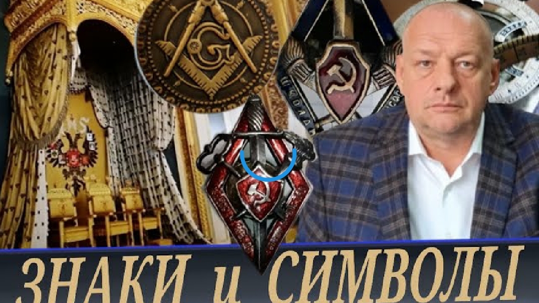 ЗНАКИ И СИМВОЛЫ. смотреть онлайн