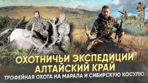 Охотничьи экспедиции. Алтайский край. 
Охота на марала и сибирскую косулю