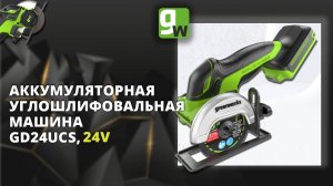 Углошлифовальная аккумуляторная машина Greenworks GD24UCS, 24V, с бесщеточным двигателем